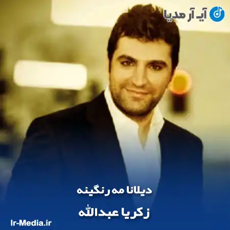 دانلود آهنگ دیلانا مه رنگینه زکریا عبدالله