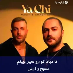 دانلود آهنگ تا میام تو رو سیر ببینم مسیح و آرش
