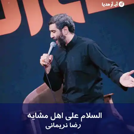 دانلود مداحی السلام علی اهل مشایه رضا نریمانی