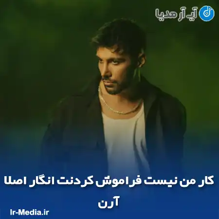 دانلود آهنگ کار من نیست فراموش کردنت انگار اصلا آرن