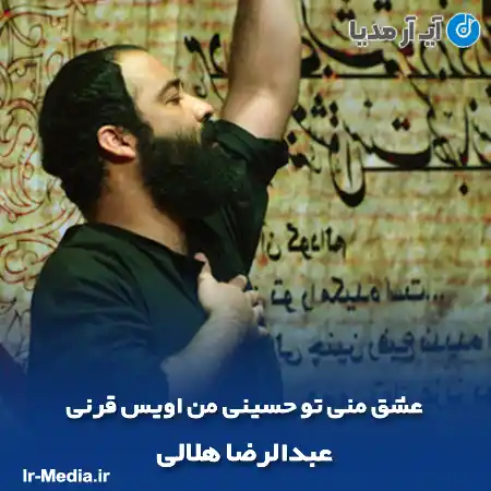 دانلود مداحی عشق منی تو حسینی من اویس قرنی عبدالرضا هلالی