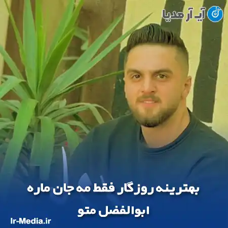 دانلود آهنگ بهترینه روزگار فقط مه جان ماره ابوالفضل متو