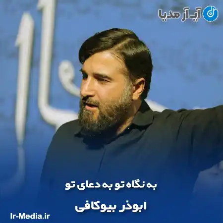 دانلود مداحی به نگاه تو به دعای تو ابوذر بیوکافی