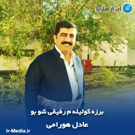 دانلود آهنگ برزه کولیلەم رفیقی شو بو عادل هورامی
