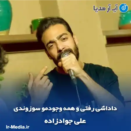 دانلود آهنگ داداشی رفتی و همه وجودمو سوزوندی علی جوادزاده
