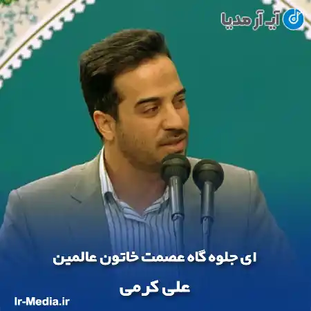 دانلود مداحی ای جلوه گاه عصمت خاتون عالمین علی کرمی