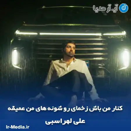 دانلود آهنگ کنار من باش زخمای رو شونه های من عمیقه علی لهراسبی