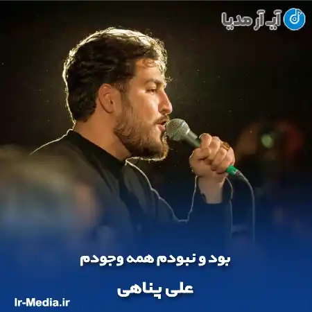 دانلود مداحی بود و نبودم همه وجودم علی پناهی