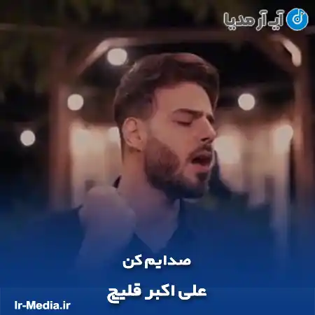 دانلود آهنگ علی اکبر قلیچ صدایم کن