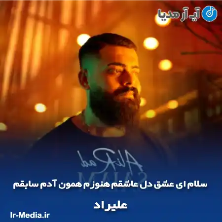 دانلود آهنگ سلام ای عشق دل عاشقم هنوزم همون آدم سابقم علیراد