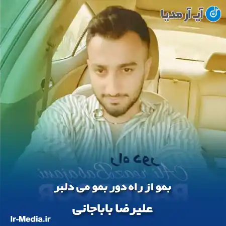 دانلود آهنگ بمو از راه دور بمو می دلبر علیرضا باباجانی