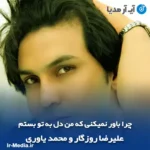 دانلود آهنگ چرا باور نمیکنی که من دل به تو بستم علیرضا روزگار