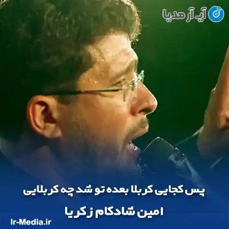 دانلود مداحی پس کجایی کربلا بعده تو شد چه کربلایی امین شادکام زکریا