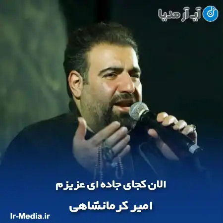 دانلود مداحی الان کجای جاده ای عزیزم امیر کرمانشاهی