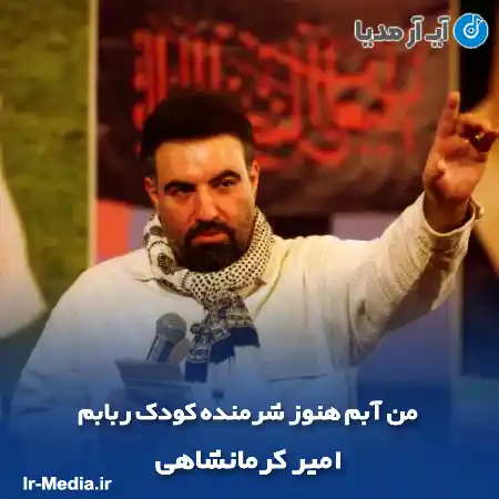 دانلود مداحی من آبم هنوز شرمنده کودک ربابم امیر کرمانشاهی