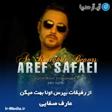دانلود آهنگ از رفیقات بپرس اونا بهت میگن عارف صفایی