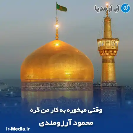 دانلود مداحی وقتی میخوره به کار من گره محمود آرزومندی