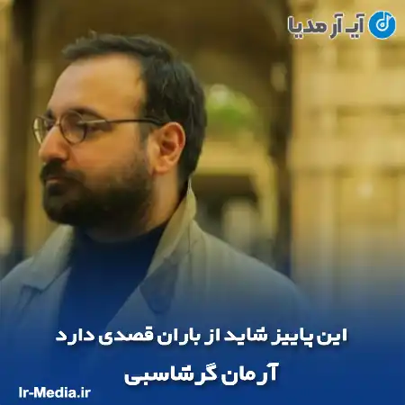 دانلود آهنگ این پاییز شاید از باران قصدی دارد آرمان گرشاسبی