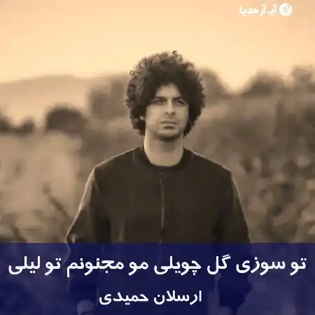 دانلود آهنگ تو سوزی گل چویلی مو مجنونم تو لیلی ارسلان حمیدی