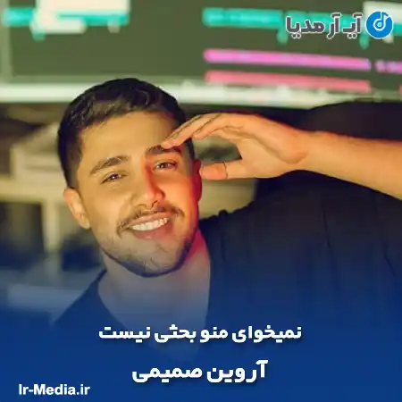 دانلود آهنگ نمیخوای منو بحثی نیست آروین صمیمی