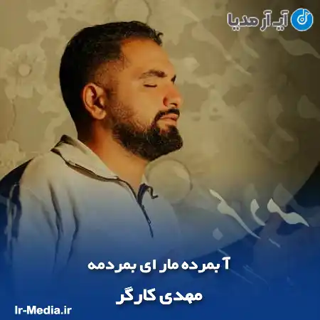 دانلود آهنگ آ بمرده مار ای بمردمه مهدی کارگر