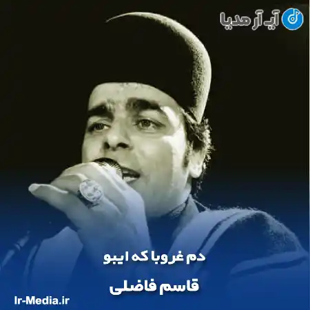 دانلود آهنگ دم غروبا که ایبو از قاسم فاضلی