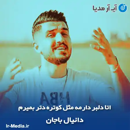دانلود آهنگ اتا دلبر دارمه مثل کوتره دتر بمیرم دانیال باجان