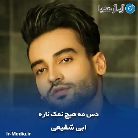 دانلود آهنگ دس مه هیچ نمک ناره شفیعی