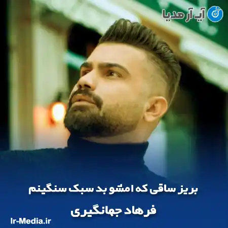 دانلود آهنگ بریز ساقی که امشو بد سبک سنگینم فرهاد جهانگیری