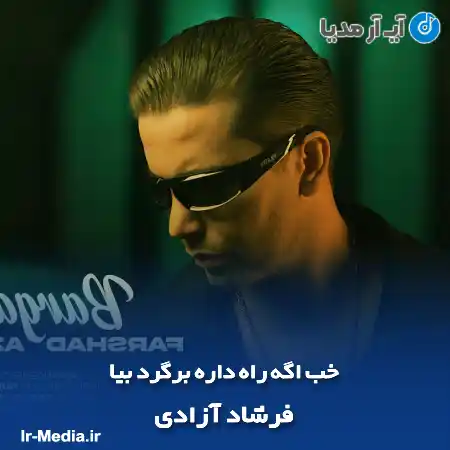 دانلود آهنگ خب اگه راه داره برگرد بیا فرشاد آزادی