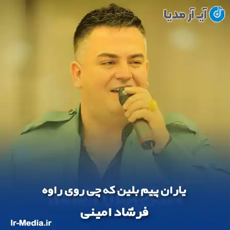 دانلود آهنگ یاران پیم بلین که چی روی راوه فرشاد امینی