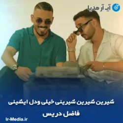 دانلود آهنگ شیرین شیرین شیرینی خیلی ودل ایشینی فاضل دریس