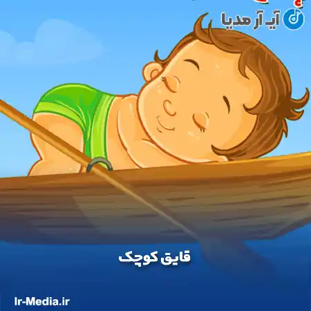 دانلود آهنگ ترکی قایق کوچک