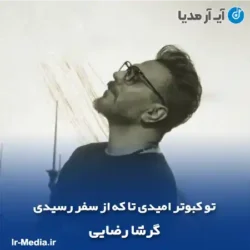 دانلود آهنگ تو کبوتر امیدی تا که از سفر رسیدی گرشا رضایی