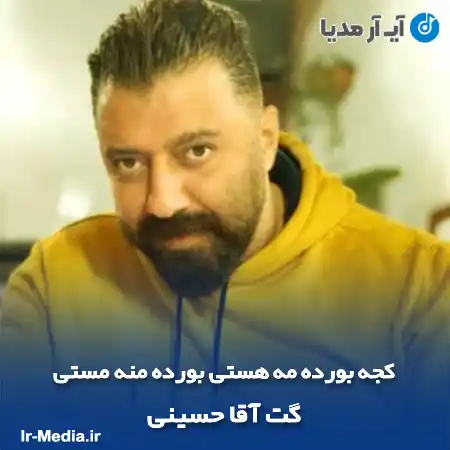 دانلود آهنگ کجه بورده مه هستی بورده منه مستی گت آقا حسینی