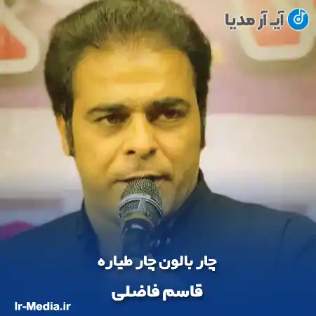 دانلود آهنگ چار بالون چار طیاره قاسم فاضلی