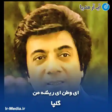 دانلود آهنگ گلپا ای وطن ای ریشه من