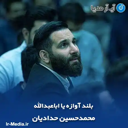 دانلود مداحی بلند آوازه یا اباعبدالله محمدحسین حدادیان