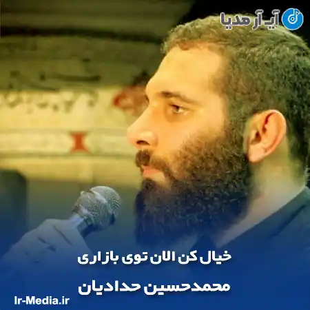 دانلود مداحی خیال کن الان توی بازاری محمدحسین حدادیان