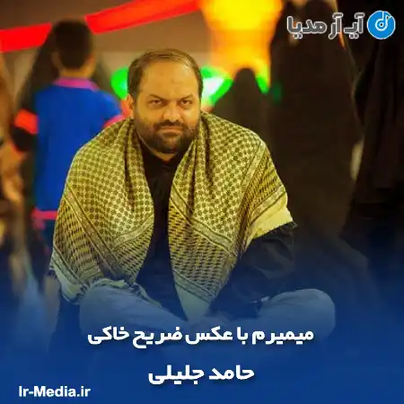 دانلود مداحی میمیرم با عکس ضریح خاکی حامد جلیلی