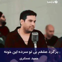 دانلود آهنگ ﺑﺮﮔﺮد ﻋﺸﻘﻢ ﺑﻰ ﺗﻮ ﺳﺮده اﻳﻦ ﺧﻮﻧﻪ حمید عسکری