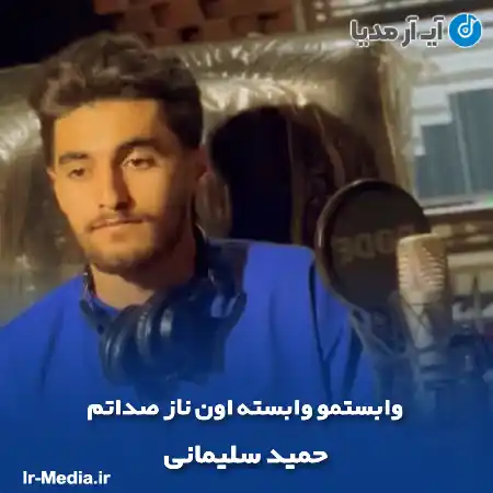 دانلود آهنگ وابستمو وابسته اون ناز صداتم حمید سلیمانی