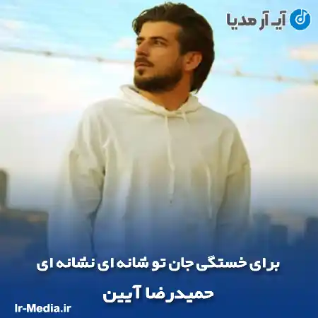 دانلود آهنگ برای خستگی جان تو شانه ای نشانه ای حمیدرضا آیین