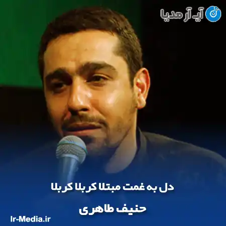 دانلود مداحی دل به غمت مبتلا کربلا کربلا حنیف طاهری