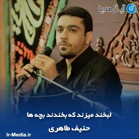 دانلود مداحی لبخند میزند که بخندند بچه ها حنیف طاهری