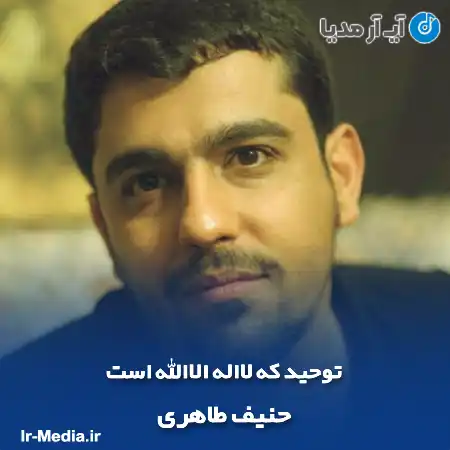 دانلود مداحی توحید که لااله الاالله است حنیف طاهری