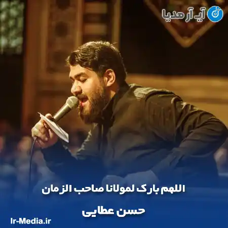 دانلود مداحی اللهم بارک لمولانا صاحب الزمان حسن عطایی