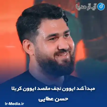 دانلود مداحی مبدأ شد ایوون نجف مقصد ایوون کربلا حسن عطایی