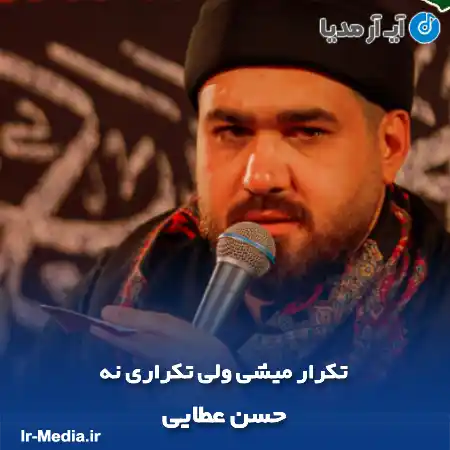 دانلود مداحی تکرار میشی ولی تکراری نه حسن عطایی