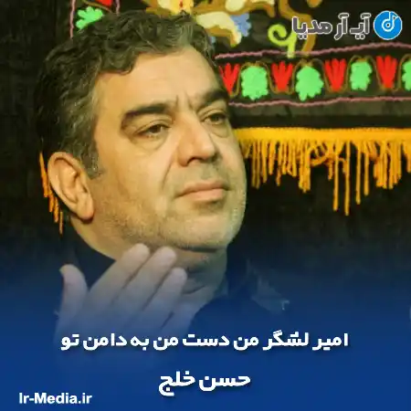 دانلود مداحی امیر لشگر من دست من به دامن تو حسن‌ خلج